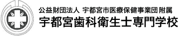 宇都宮歯科衛生士専門学校