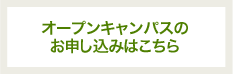 オープンキャンパスのお申込みはコチラ