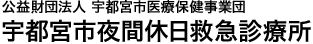 宇都宮市夜間休日救急診療所