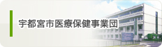 宇都宮市医療保健事業団