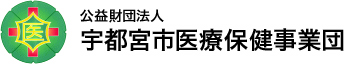 公益財団法人　宇都宮市医療保健事業団