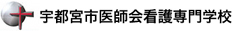 宇都宮市医師会看護専門学校