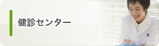 健診センター